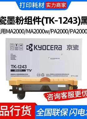 京瓷墨粉组件(TK-1243)黑色 适用MA2000/MA2000w/PA2000/PA2000w