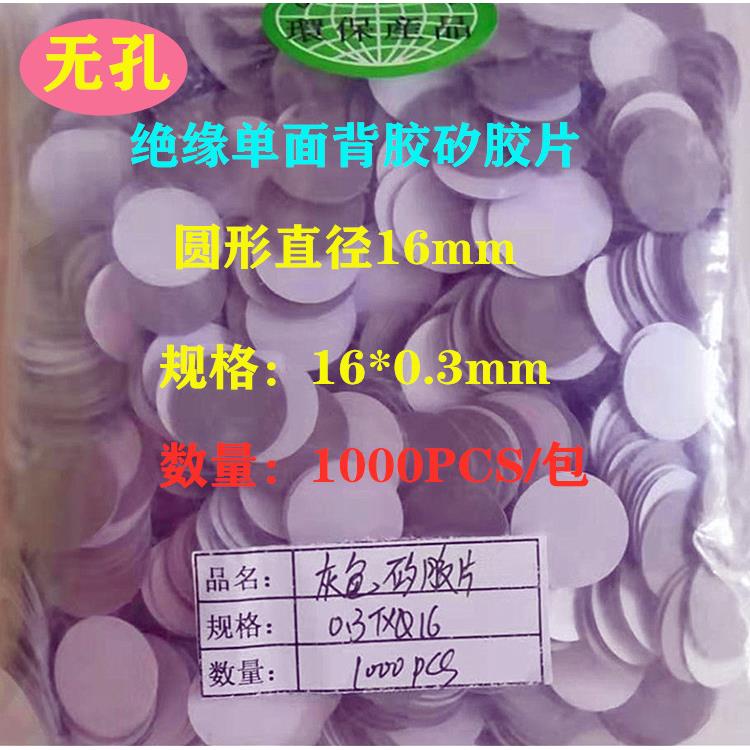 冲型圆形矽胶片直径16MM孔径无孔单面背胶绝缘布电容绝缘垫片