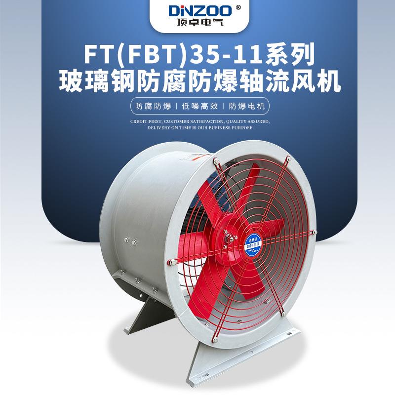 FT(FBT)32-11-6.3固定式玻璃钢防腐防爆轴流风机380V工业换气扇