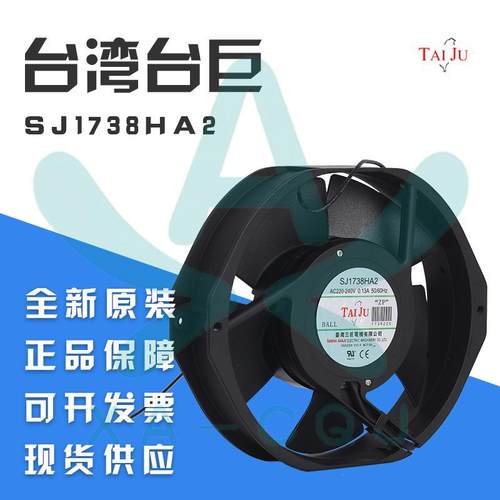 台巨SJ1738HA2 220V 0.13A 17238滚珠引线 电源 电气柜箱散热风扇