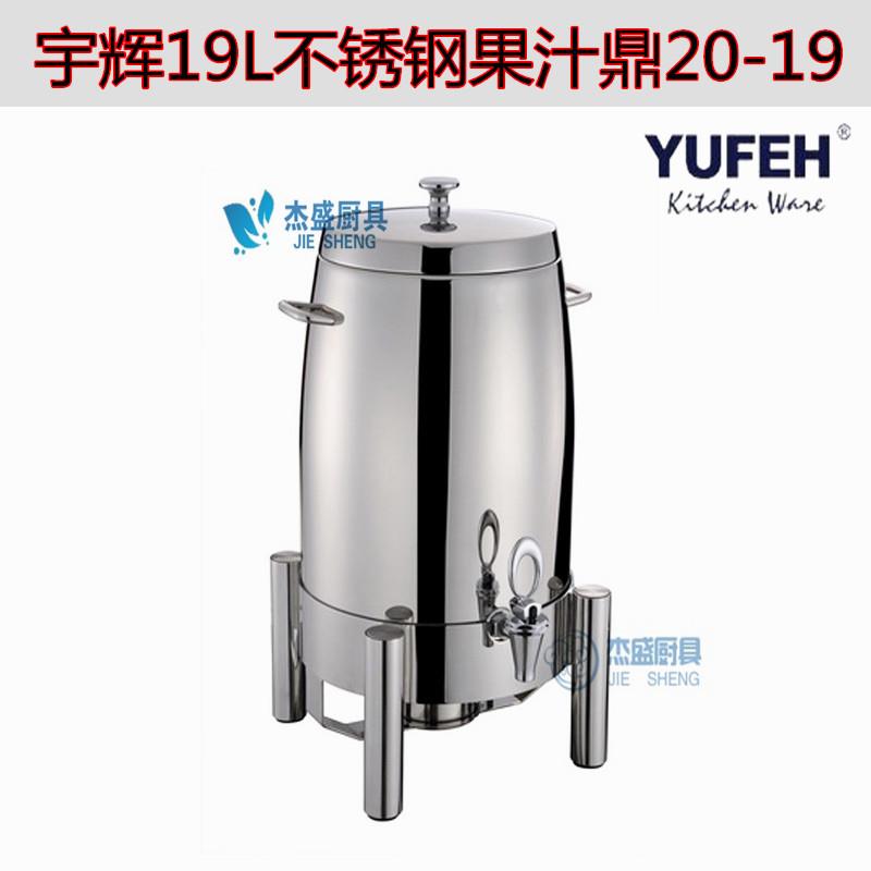宇辉 不锈钢果汁鼎20-19牛奶鼎豆浆奶茶桶咖啡鼎五星级自助餐饮料