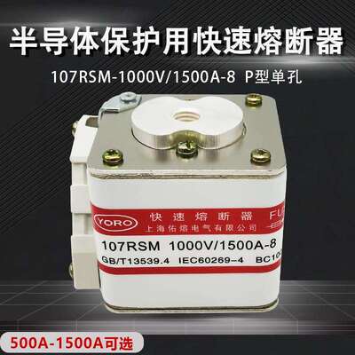 佑熔电气107RSM 1000V 1500A1400A1250A1000A900A800A快速熔断器