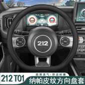 212T01越野车方向盘套二一二 t01机械师探险家专用超薄把套四季