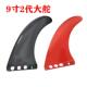 9寸2代大尾舵SUP板尾鳍surf fin无需螺丝分水舵平衡舵冲浪板鱼鳍