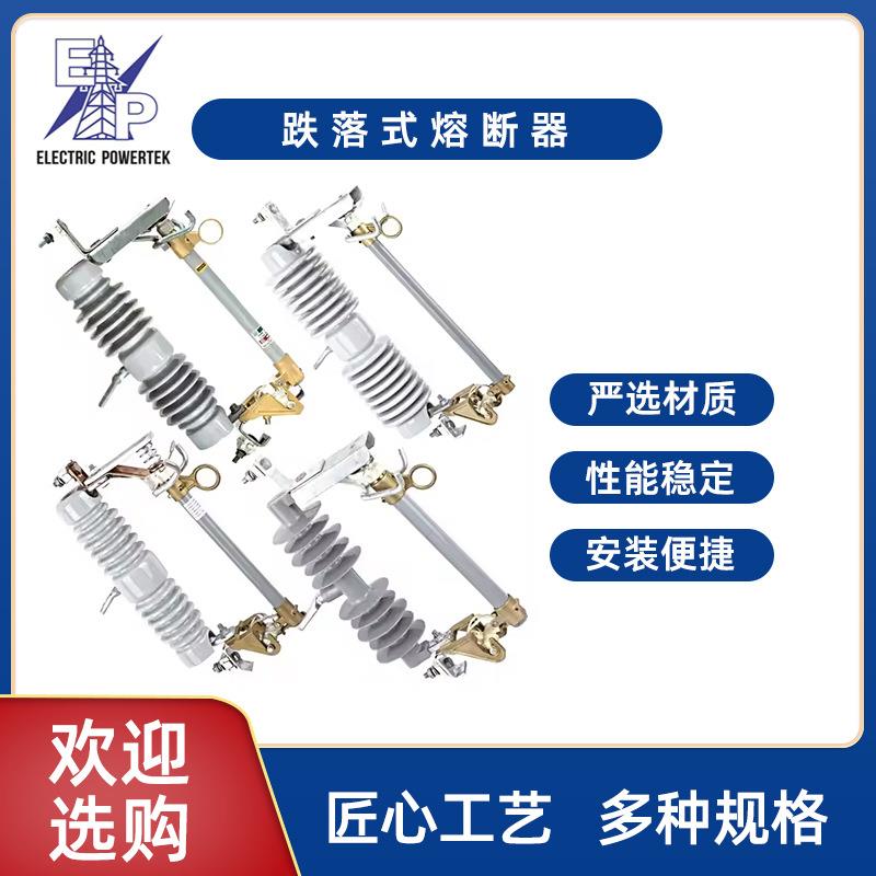 10-33KV型跌落式熔断器户外高压RW12HRW12熔断器系列现货供应