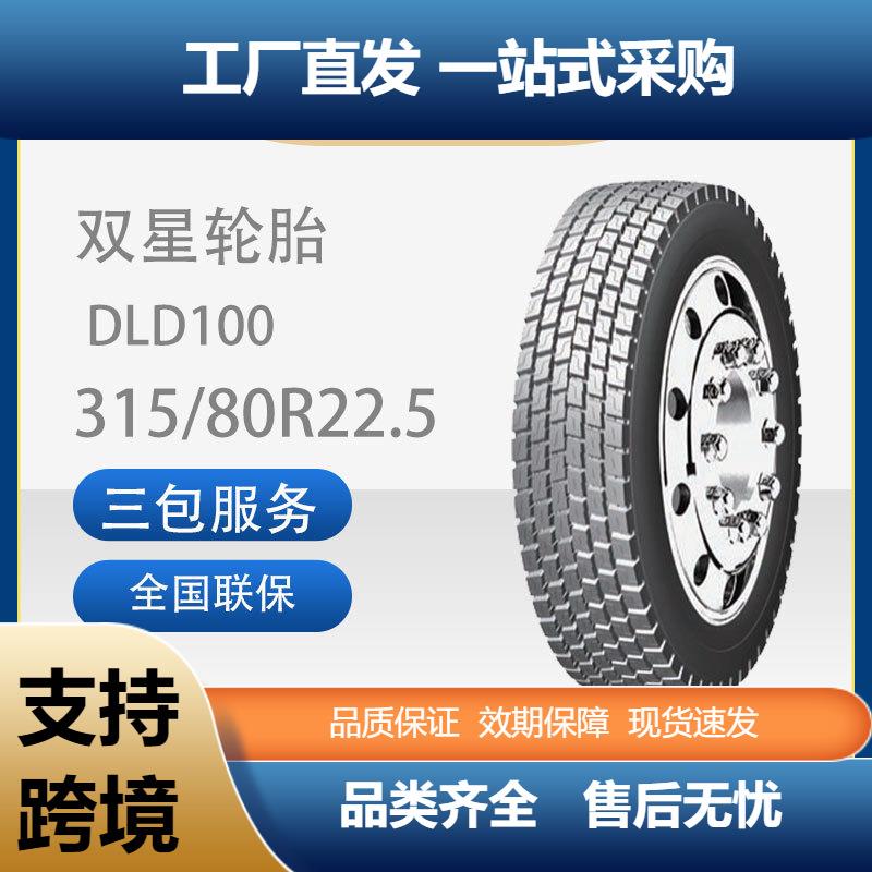 双星轮胎DLD100花纹全钢卡车货车315/80R22.5载重真空轮胎
