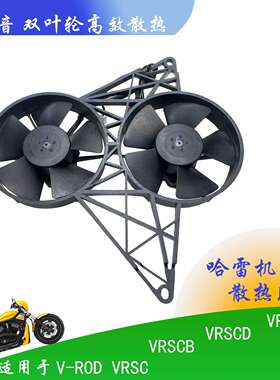 Harley Davidson V-Rod VRSC/B/D/DX散热风扇平替2VA58-A101-46A