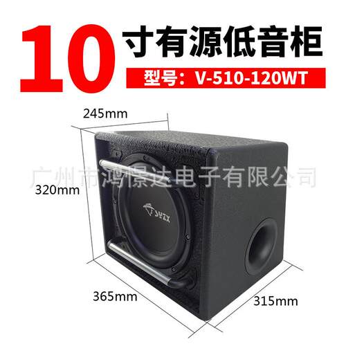 汽车音响喇叭 少爷仔 V-510-120WT 10寸有源低音柜 低音喇叭木箱