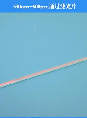 530nm-600nm通过滤光片绿光高透滤光片各种通光片滤波片