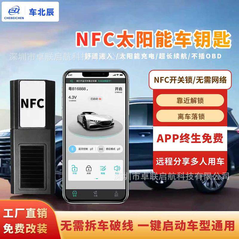 汽车NFC数字钥匙一键启动改装手机控车自动感应解锁太阳能手机车