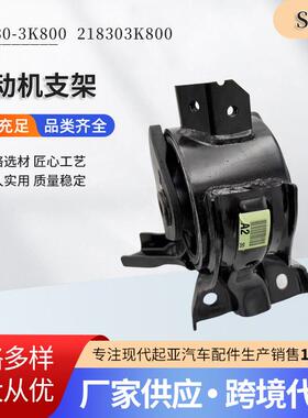 21830-3K800 218303K800发动机支架质量稳定硬度高使用简便厂家