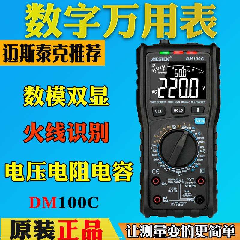 迈斯泰克DM100C高精度全自动量程万用表DM100智能防烧数字万用表