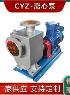 供应CYZ50-20不锈钢自吸泵汽柴油卸装泵卧式离心泵海水泵