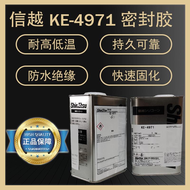 信越KE-4971 耐高温密封胶水 室温固化三防漆 无溶剂 电子胶