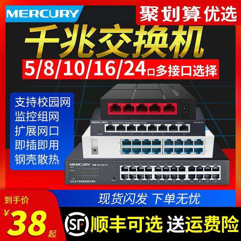 水星千兆交换机4口5口8口10口16口24口网络分配器路由网线分线分