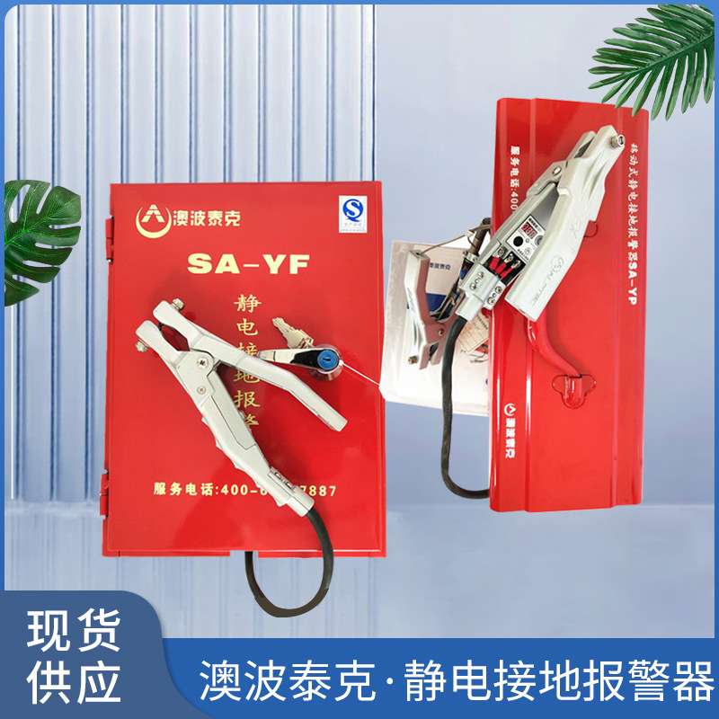 澳波泰克静电接地报警器固定移动式防爆卸油口油罐车SA-YF/SA-YP