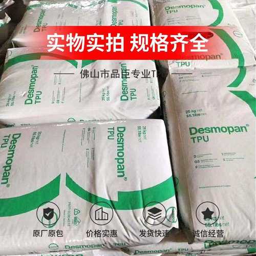 TPU德国科思创90AU 注塑级 挤出级 聚醚 耐黄变 耐低温 品质保证