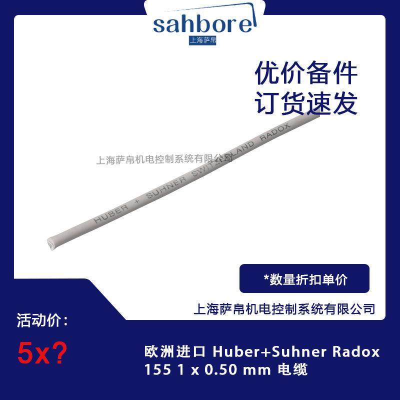 欧洲进口 Huber+Suhner Radox 155 1 x 0.50 mm² 电缆