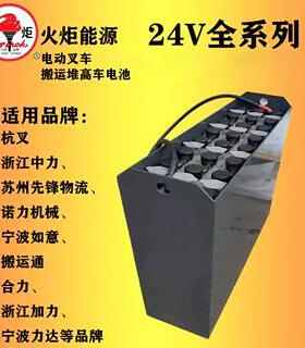 火炬铅酸蓄电池 24V210AH270/280/350AH电动堆高车搬运叉车电瓶
