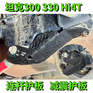 坦克300330HI4T后减震下护板悬架护壳连杆护板护角四连杆下移座