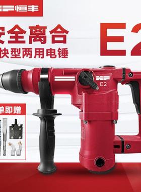恒丰E2多功能带离合两用电锤冲击钻电镐家用工业大功率混凝土工具