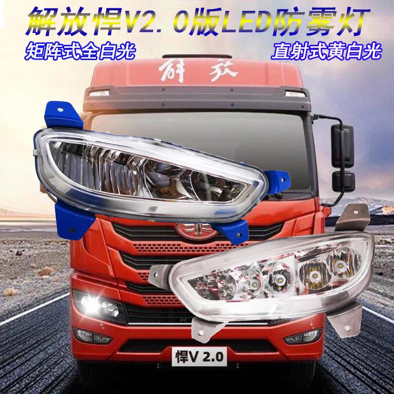 解放新悍V2.0防雾灯LED总成超亮led悍威前杠灯大灯原厂配件通用