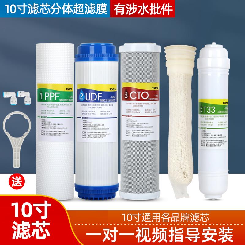 1509净水器滤芯五级套装10寸超滤膜滤芯PP棉活性炭净水机通用