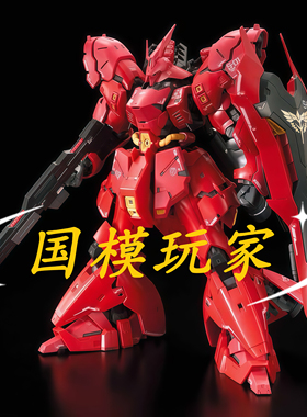 高高RG沙扎比SAZABI MSN-04 国产拼装模型送水贴地台武器