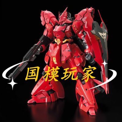 高高RG沙扎比SAZABI MSN-04 国产拼装模型送水贴地台武器