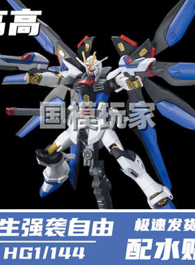 高高新生命运宙斯魅影强袭自由HGCE自由基拉拼装模型国产手办模型