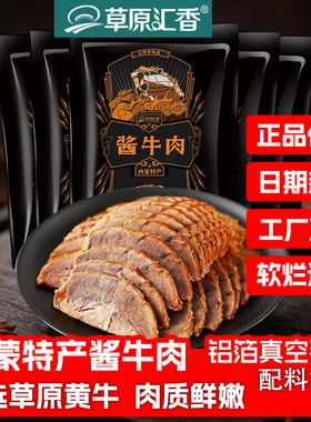 草原汇香 内蒙特产酱牛肉150g真空装熟食开袋即食 卤牛肉零食小吃