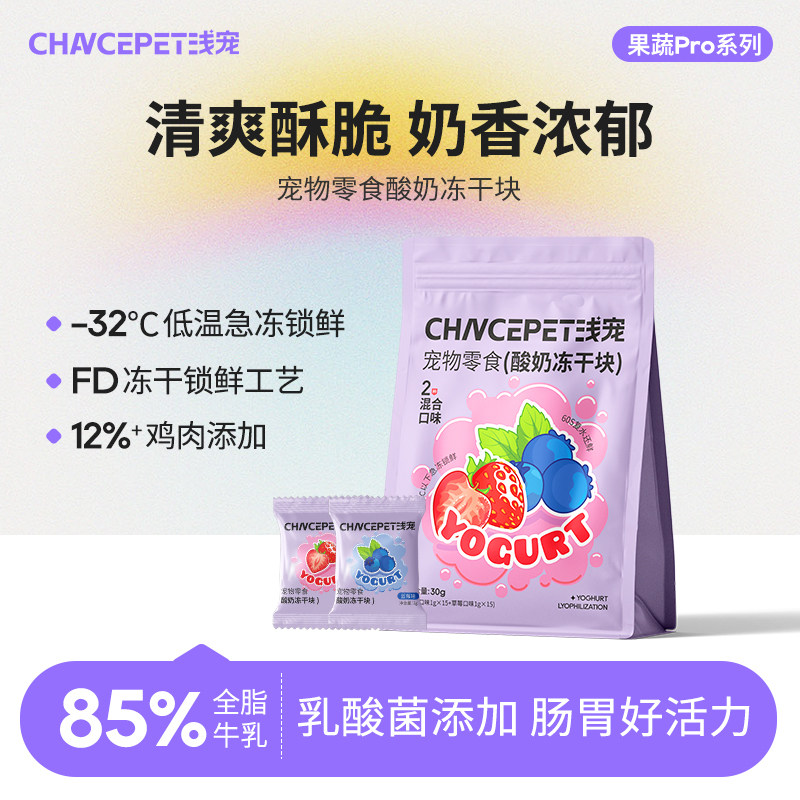 浅宠莓乳小方砖酸奶块冻干乳酸蓝莓草莓混合口味宠物零食营养美味