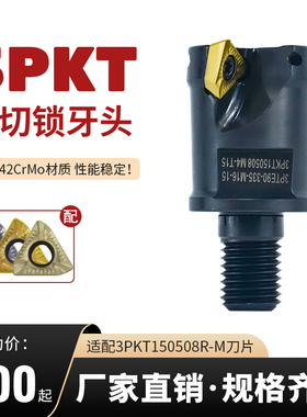 3PKT锁牙头3PTE90抗震重切快进给分体式铣刀头 通装3PKT150508R-M