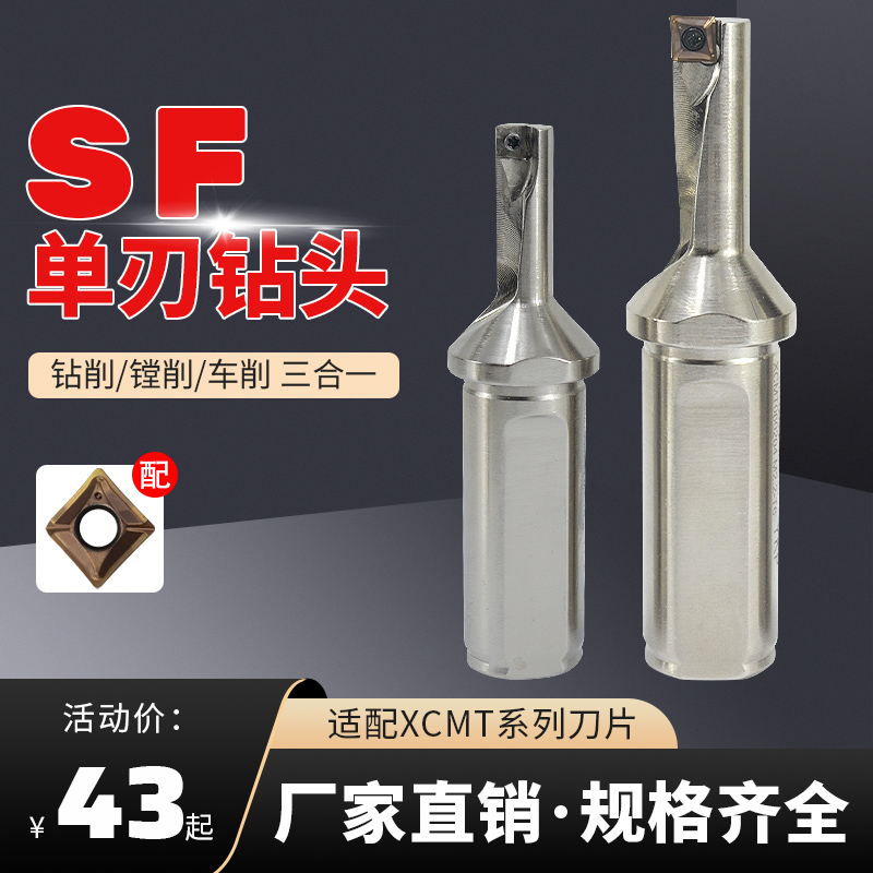 SF单刃钻头钻铣一体U钻快速钻通装特固克XCMT04/06/07/08数控刀片