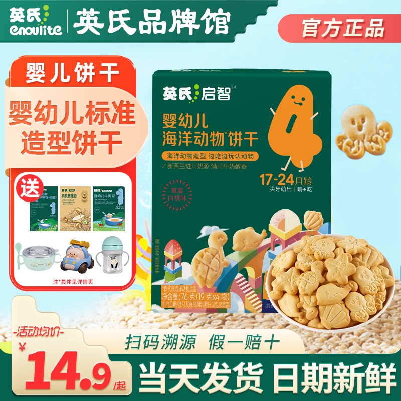 英氏婴儿造型饼干宝宝零食
