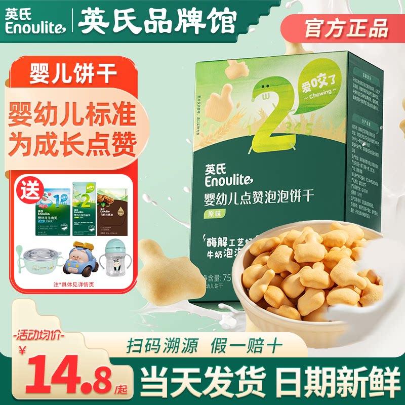 英氏点赞饼干宝宝辅食磨牙手指饼干婴儿英式点赞饼干旗舰儿童零食