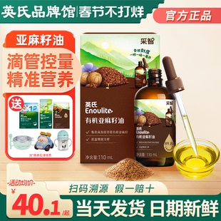 英氏有机亚麻籽油一级冷榨核桃食用油英式亚麻籽油送宝宝婴儿辅食
