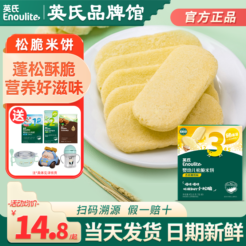 英氏松脆米饼3段添加婴儿磨牙饼干宝宝零食英式松脆米饼旗舰儿童