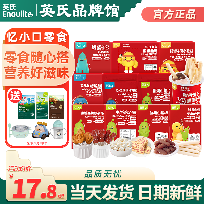 英氏忆小口山楂棒海苔饼干溶豆亿小口英式鳕鱼肠送宝宝婴儿小零食