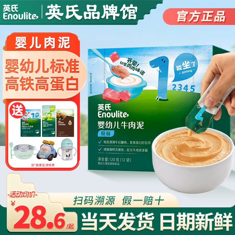 英氏婴儿肉泥辅食宝宝蔬菜泥营养无添加盐英式牛肉泥儿童辅食泥