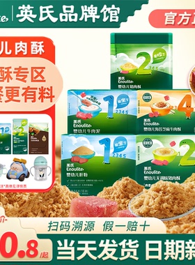 英氏海苔肉酥猪肝粉婴儿辅食儿童猪肉牛肉松英式肉松酥宝宝牛肉泥