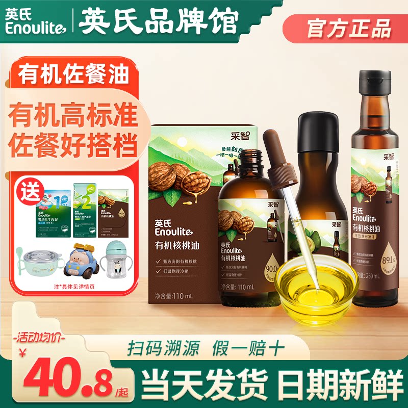 英氏核桃油亚麻籽油牛油果油儿童食用油英式核桃油送宝宝婴儿辅食