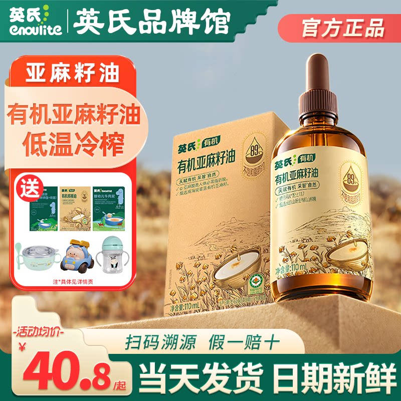 英氏有机亚麻籽油一级冷榨核桃食用油英式亚麻籽油送宝宝婴儿辅食