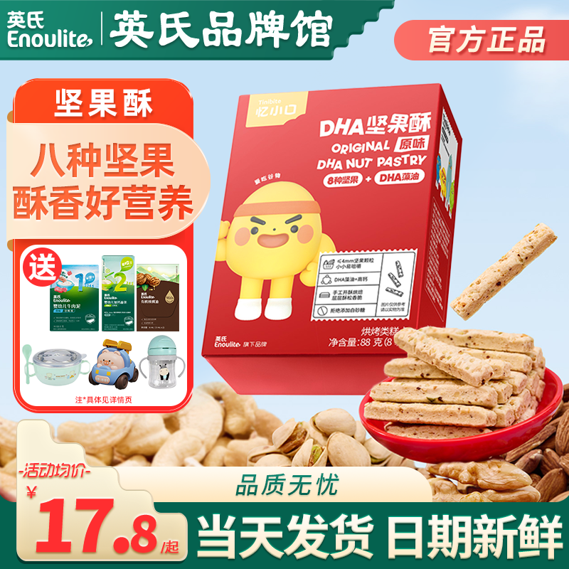 英氏忆小口DHA坚果酥儿童零食