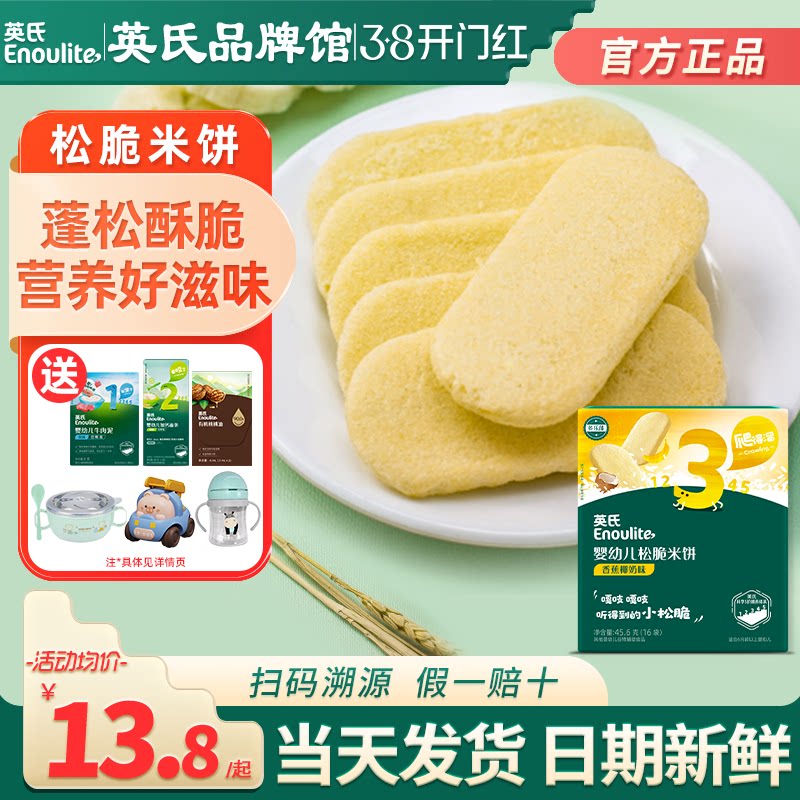 英氏松脆米饼3段添加婴儿磨牙饼干宝宝零食英式松脆米饼旗舰儿童