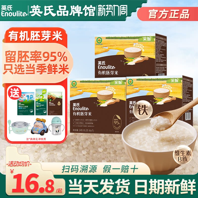 英氏有机胚芽米大米营养谷物粥米糊粥英式胚芽米送宝宝婴儿童辅食