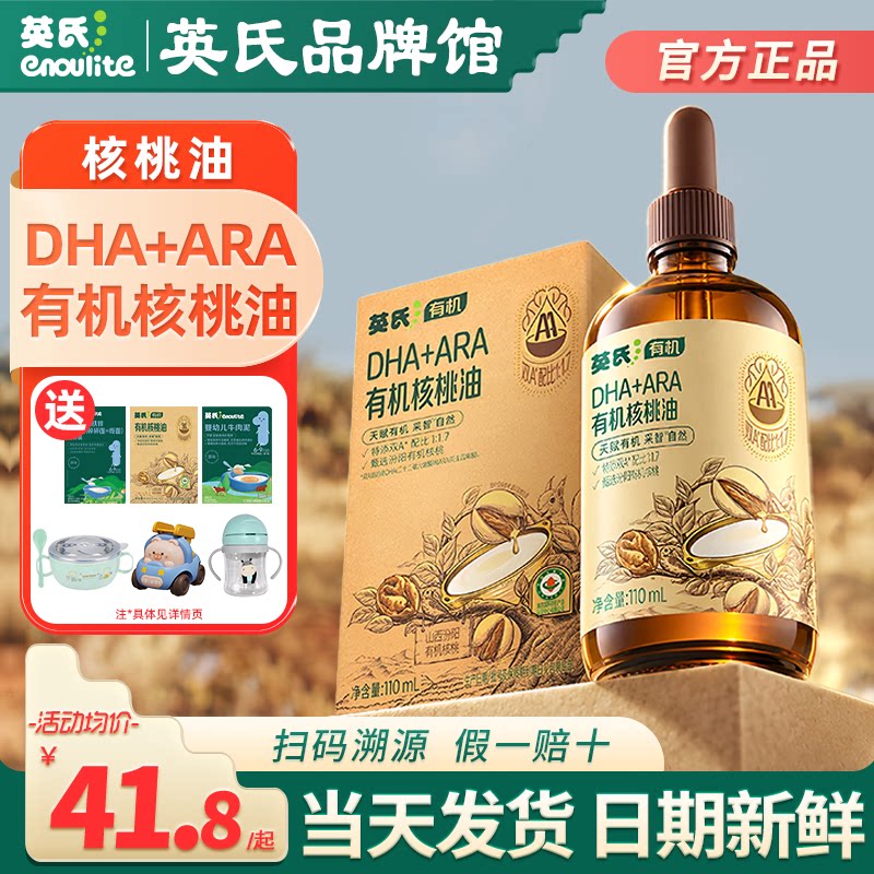 英氏有机dha核桃油食用油儿童油英式核桃油送宝宝婴幼儿食用辅食