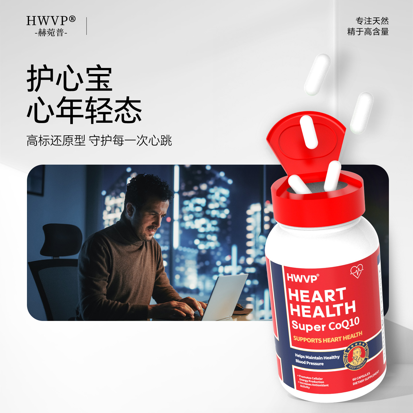 中老年护心必备coq10保健品