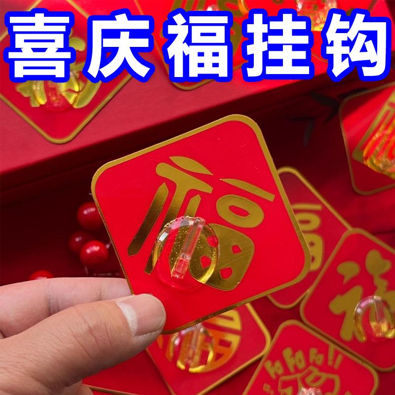 挂钩新年福字红色喜庆小挂钩强力粘胶免打孔挂中国结灯笼承重粘钩