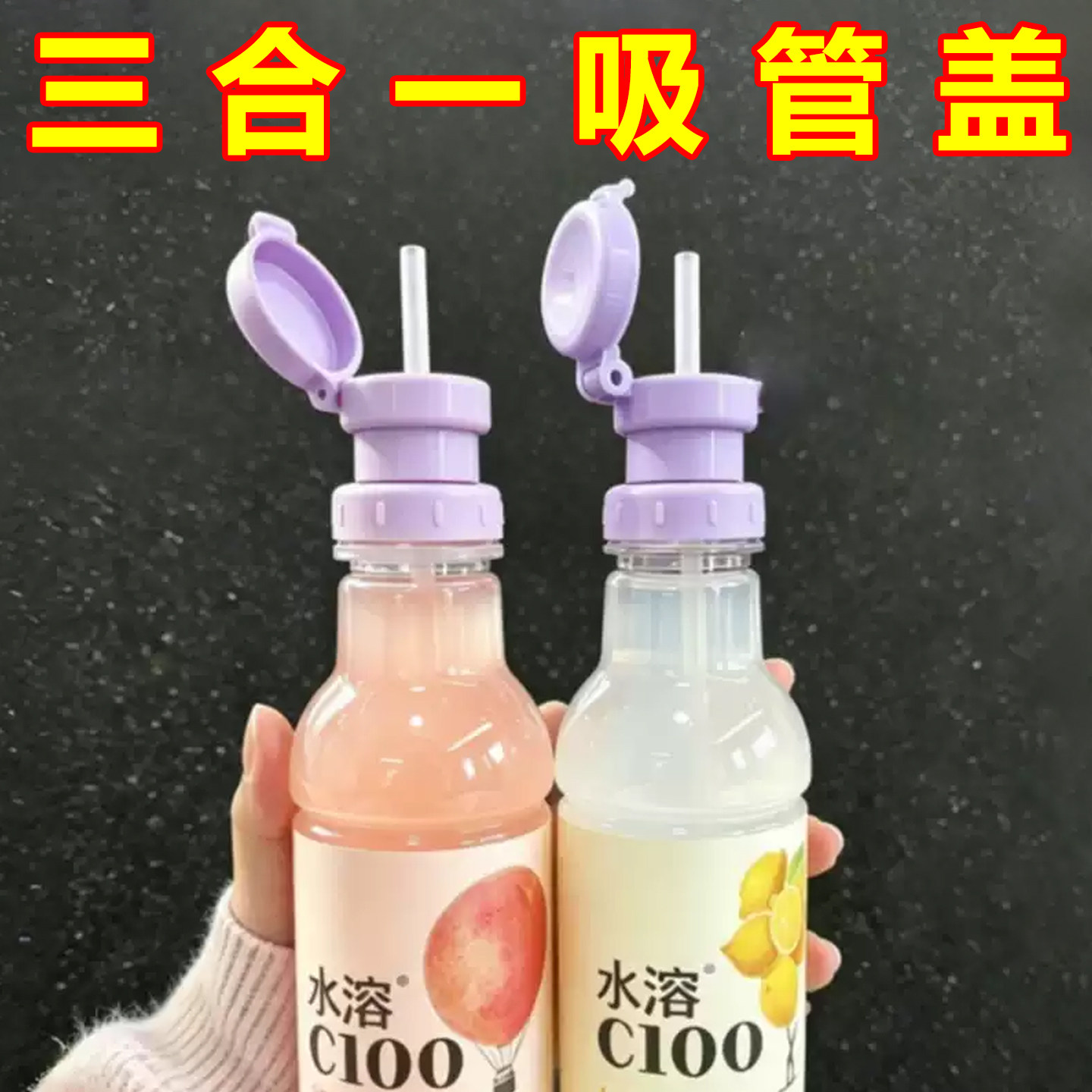 三合一吸管瓶盖适配大部分矿泉水瓶和饮料瓶紫色网红同款吸管盖图片